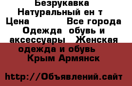 Безрукавка. Натуральный ен0т › Цена ­ 8 000 - Все города Одежда, обувь и аксессуары » Женская одежда и обувь   . Крым,Армянск